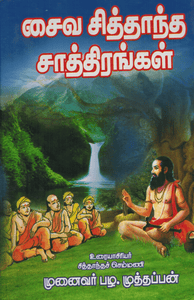 Saiva Sithantha Sarthirangal