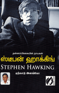 Stephan Hawking